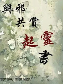 与邪共赏起灵书" width="120" height="150"