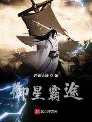 御星霸途" width="120" height="150"