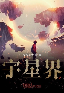 宇星界" width="120" height="150"