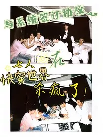 与系统签订协议：七人在副本杀疯了" width="120" height="150"