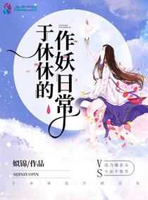于休休的作妖日常" width="120" height="150"