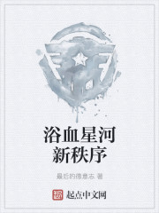 浴血星河新秩序" width="120" height="150"