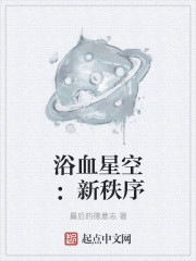 浴血星空：新秩序" width="120" height="150"