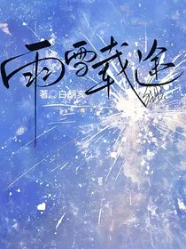 雨雪载途" width="120" height="150"
