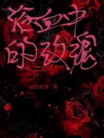 浴血中的玫瑰" width="120" height="150"