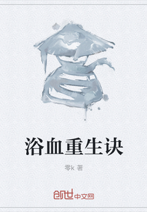 浴血重生诀" width="120" height="150"