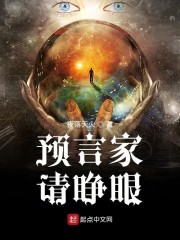 预言家请睁眼" width="120" height="150"
