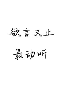 欲言又止最动听" width="120" height="150"