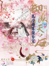 御妖天后：高冷帝尊强势宠" width="120" height="150"