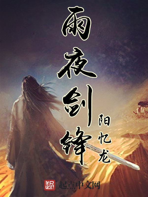 雨夜剑锋" width="120" height="150"