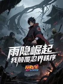 雨隐崛起我颠覆忍界秩序" width="120" height="150"