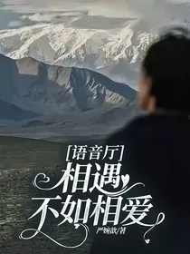 语音厅：相遇不如相爱" width="120" height="150"
