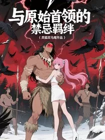 与原始首领的禁忌羁绊" width="120" height="150"