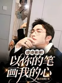 虞虞彬彬：以你的笔画我的心" width="120" height="150"