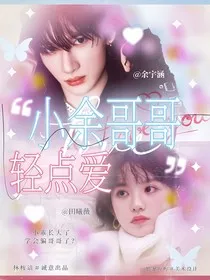余宇涵：小余哥哥轻点爱" width="120" height="150"
