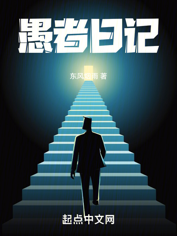 愚者日记" width="120" height="150"