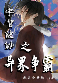 宇智波鼬之异界争霸" width="120" height="150"