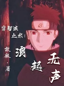 宇智波止水：浪起无声" width="120" height="150"