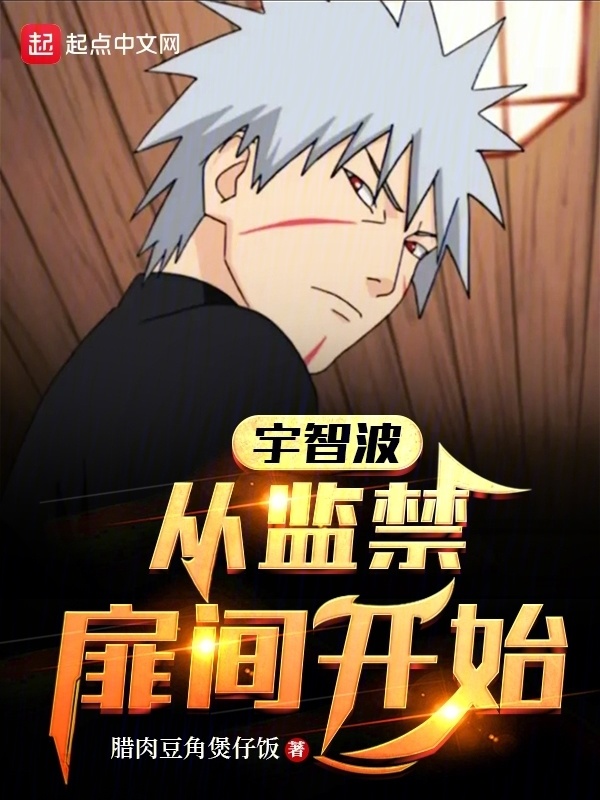 宇智波：从囚禁扉间开始" width="120" height="150"