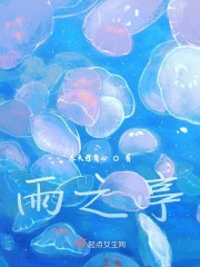 雨之亭" width="120" height="150"