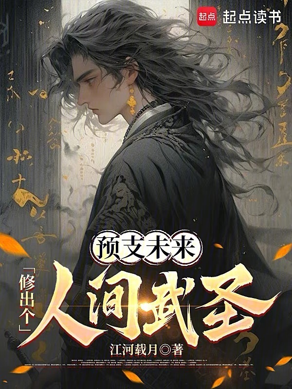 预支未来，修出个人间武圣！" width="120" height="150"