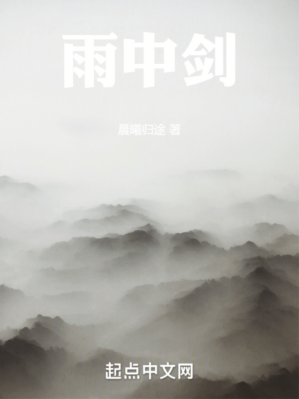 雨中剑" width="120" height="150"