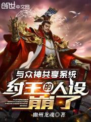 与众神共享系统，纣王的人设崩了" width="120" height="150"