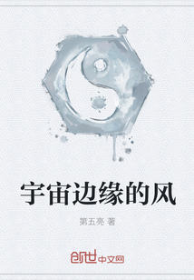 宇宙边缘的风" width="120" height="150"