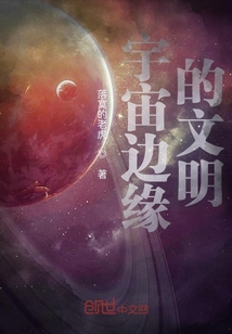 宇宙边缘的文明" width="120" height="150"