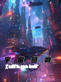 宇宙回响" width="120" height="150"