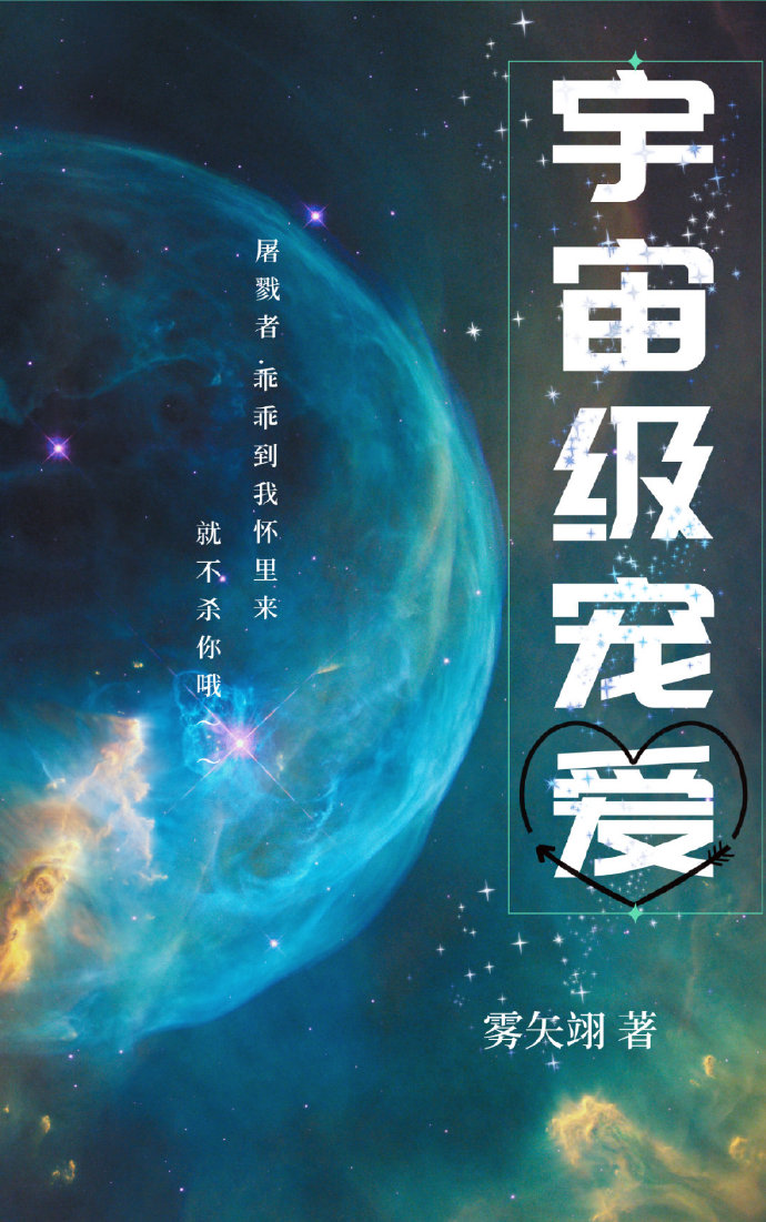 宇宙级宠爱" width="120" height="150"