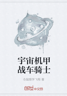 宇宙机甲战车骑士" width="120" height="150"