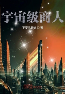 宇宙级商人