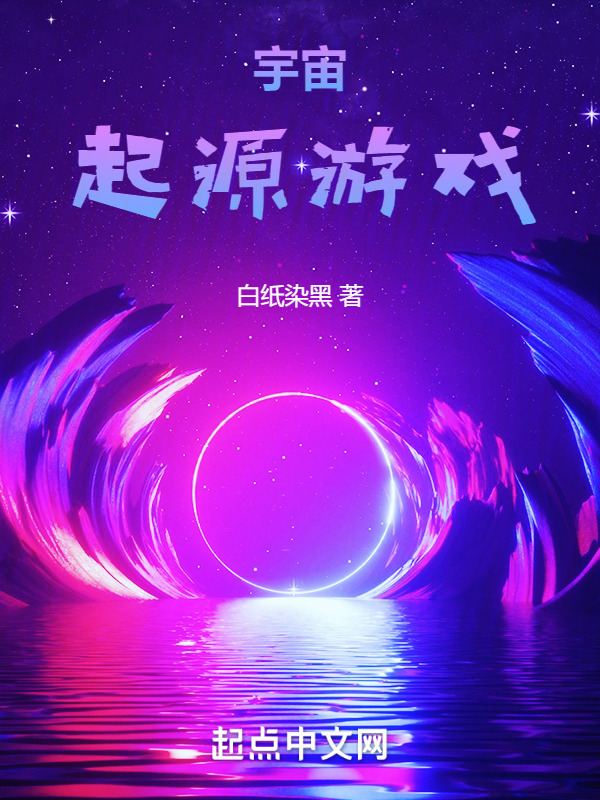 宇宙起源游戏" width="120" height="150"