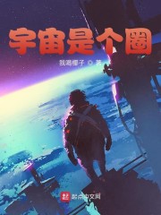 宇宙是个圈