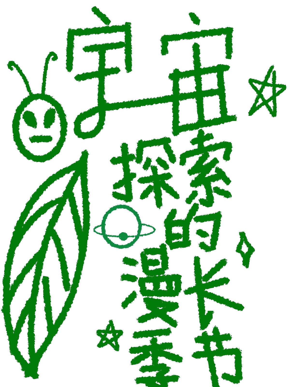宇宙探索的漫长季节" width="120" height="150"