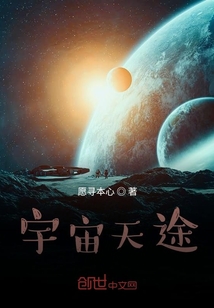 宇宙天途" width="120" height="150"