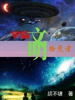 宇宙文明拾荒者