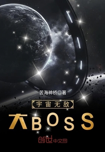 宇宙无敌大BOSS