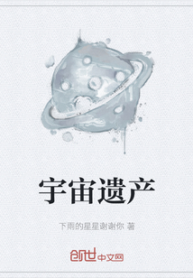宇宙遗产" width="120" height="150"