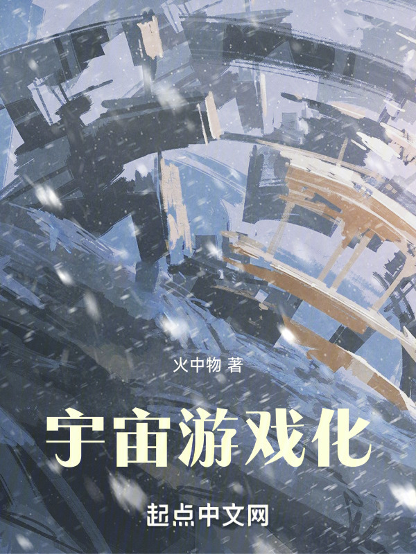 宇宙游戏化" width="120" height="150"