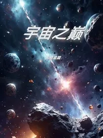 宇宙之巅之天穹星篇" width="120" height="150"