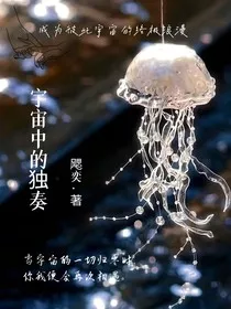 宇宙中的独奏" width="120" height="150"