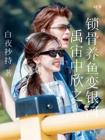 禹宙中欣之锁骨养鱼变银河" width="120" height="150"