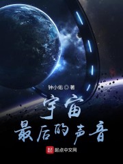 宇宙最后的声音