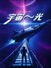 宇宙——光" width="120" height="150"