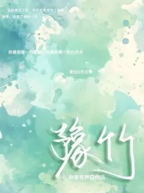 豫竹" width="120" height="150"