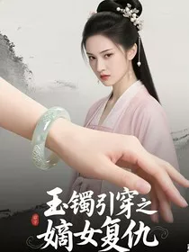 玉镯引穿之嫡女复仇" width="120" height="150"