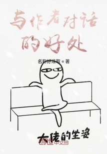 与作者对话的好处" width="120" height="150"