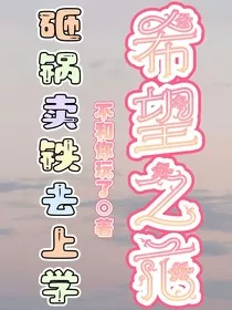 砸锅卖铁去上学：希望之花" width="120" height="150"